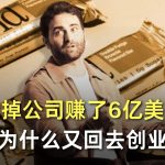 卖掉公司赚了6亿美元，他为什么又回去创业？
