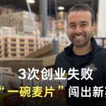3次创业失败，他靠“一碗麦片”闯出新赛道！