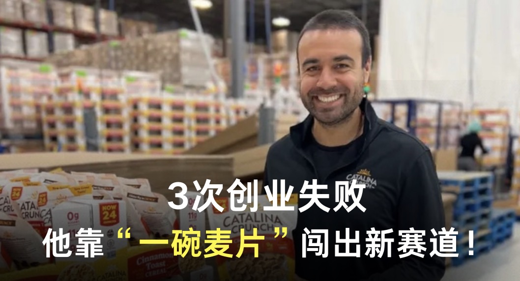 3次创业失败，他靠“一碗麦片”闯出新赛道！