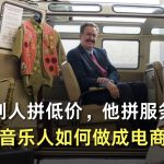 别人拼低价，他拼服务；一个穷音乐人如何做成电商巨头？