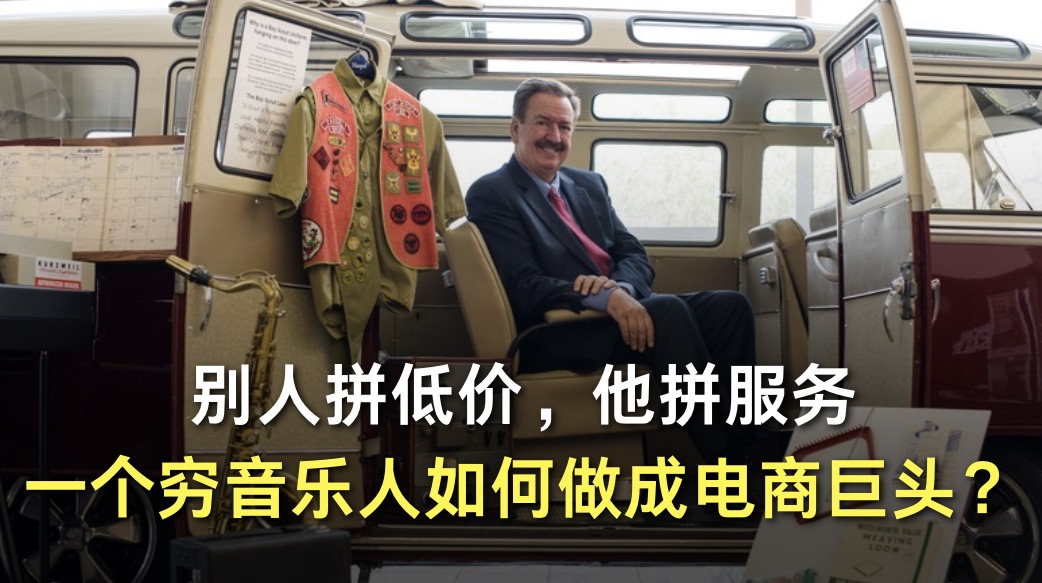 别人拼低价，他拼服务；一个穷音乐人如何做成电商巨头？