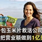 一包玉米片救活公司，她3年把营业额做到1亿美元！