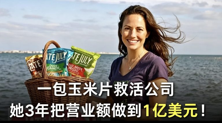 一包玉米片救活公司，她3年把营业额做到1亿美元！