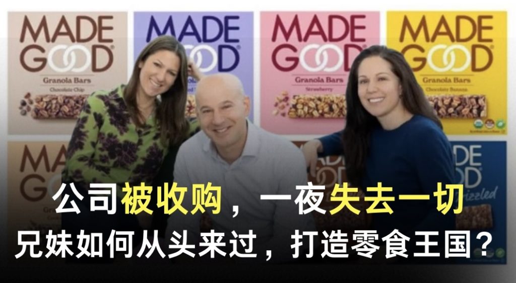 公司被收购，一夜失去一切：兄妹如何从头来过，打造零食王国？