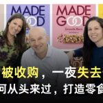 公司被收购，一夜失去一切：兄妹如何从头来过，打造零食王国？