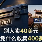 别人卖40美元，YETI凭什么敢卖400美元？