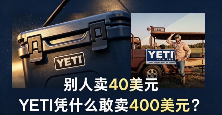 别人卖40美元，YETI凭什么敢卖400美元？